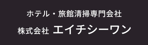 ホテル・旅館清掃専門会社　株式会社エイチシーワン